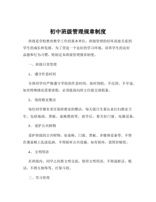 初中班级管理规章制度
