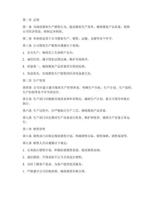 煤炭生产销售管理制度范本