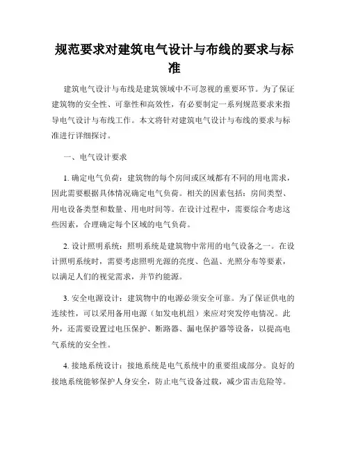规范要求对建筑电气设计与布线的要求与标准