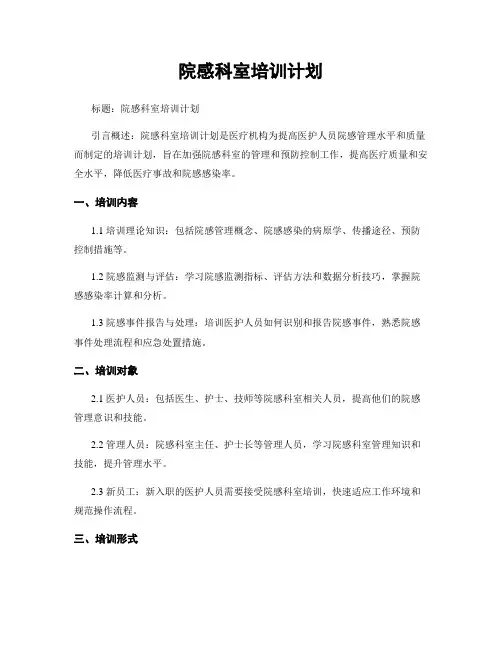 院感科室培训计划