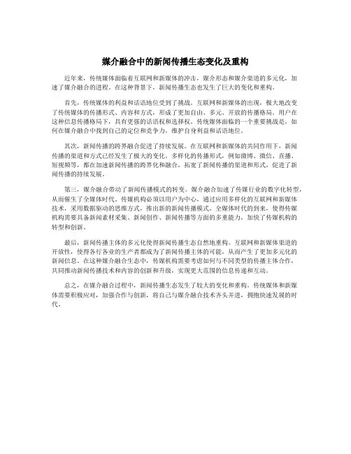 媒介融合中的新闻传播生态变化及重构