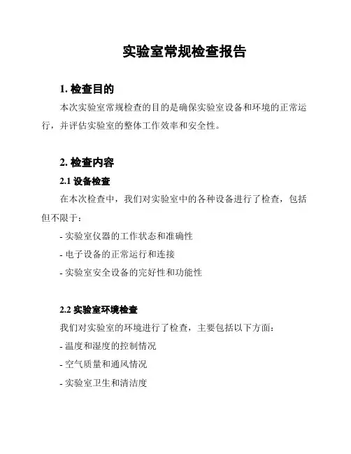 实验室常规检查报告