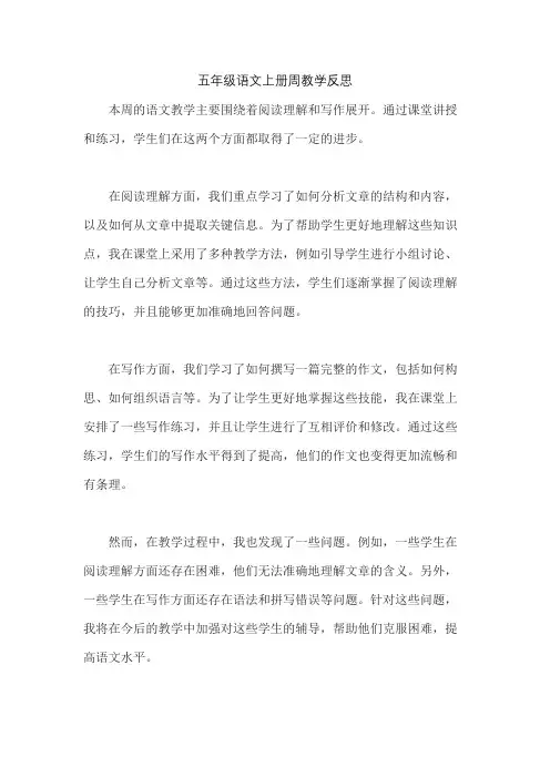 五年级语文上册周教学反思