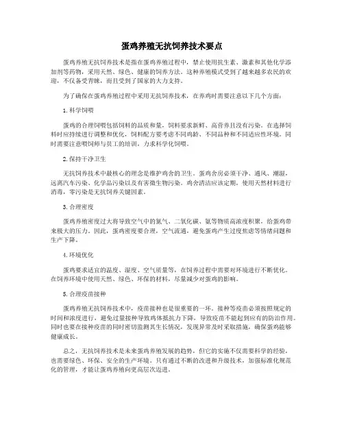 蛋鸡养殖无抗饲养技术要点