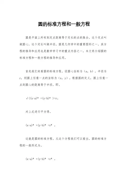 圆的标准方程和一般方程