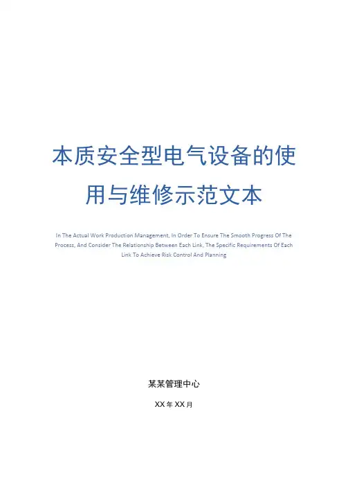 本质安全型电气设备的使用与维修示范文本