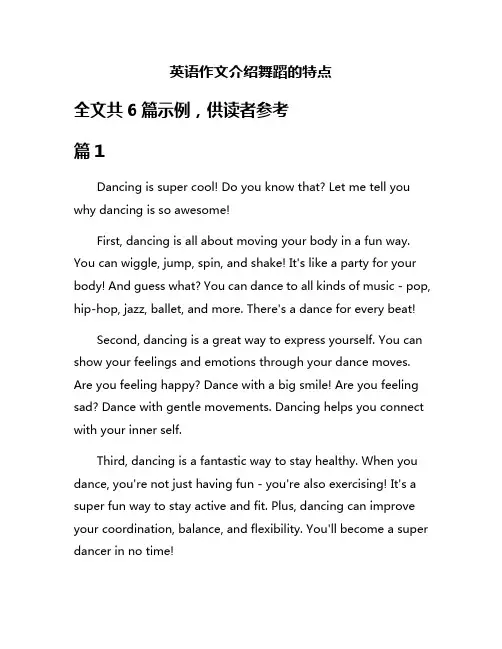 英语作文介绍舞蹈的特点