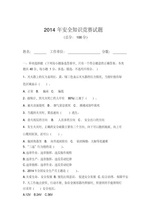 安全知识竞赛试题及答案-2014-精选.pdf