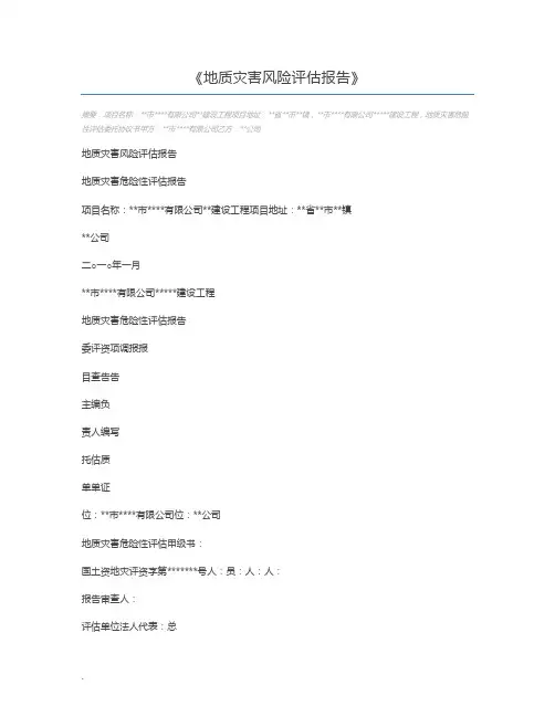 地质灾害风险评估报告