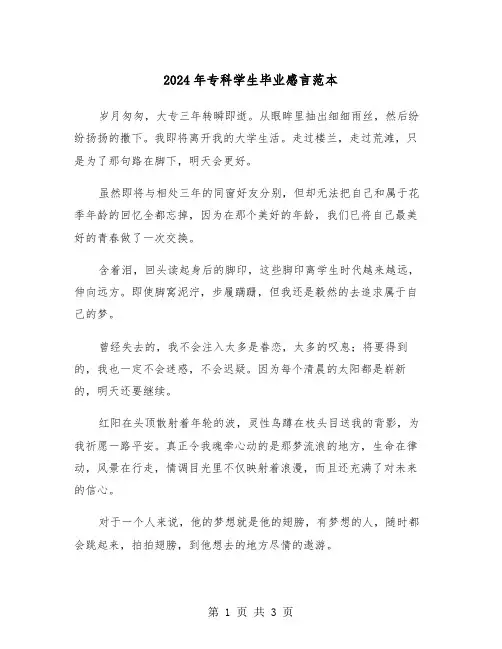 2024年专科学生毕业感言范本（2篇）