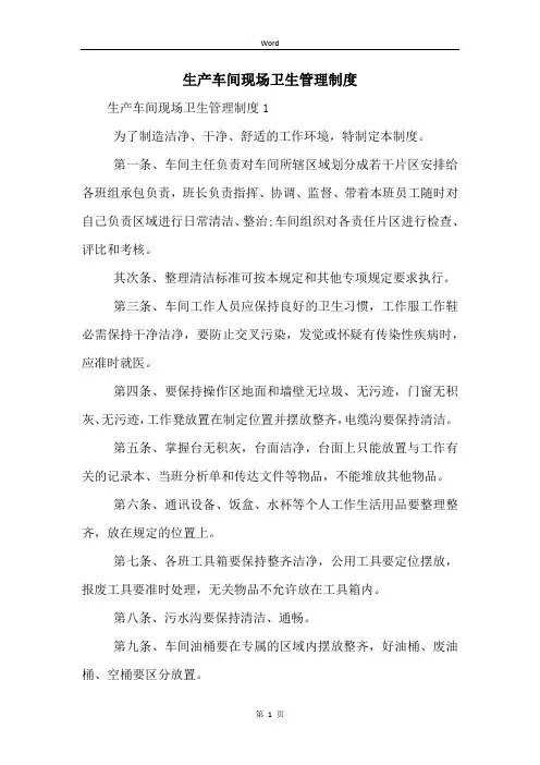 生产车间现场卫生管理制度