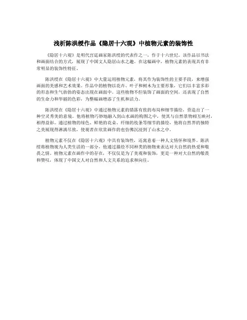 浅析陈洪绶作品《隐居十六观》中植物元素的装饰性
