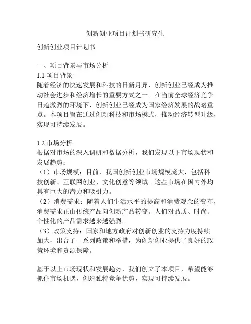 创新创业项目计划书研究生