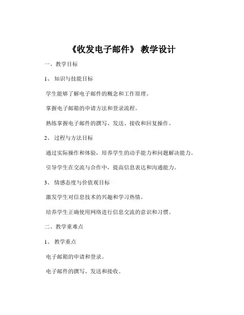 《收发电子邮件》 教学设计