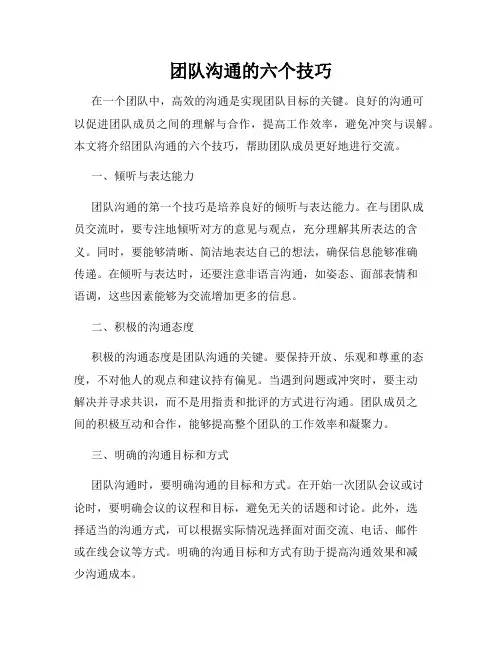 团队沟通的六个技巧