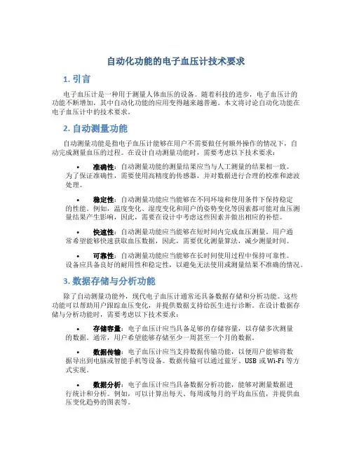 自动化功能的电子血压计技术要求