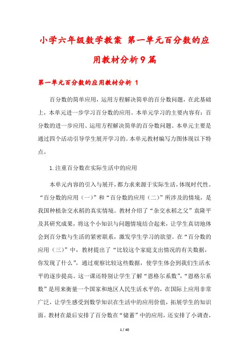 小学六年级数学教案 第一单元百分数的应用教材分析9篇
