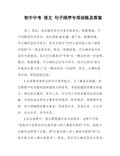 初中中考 语文 句子排序专项训练及答案