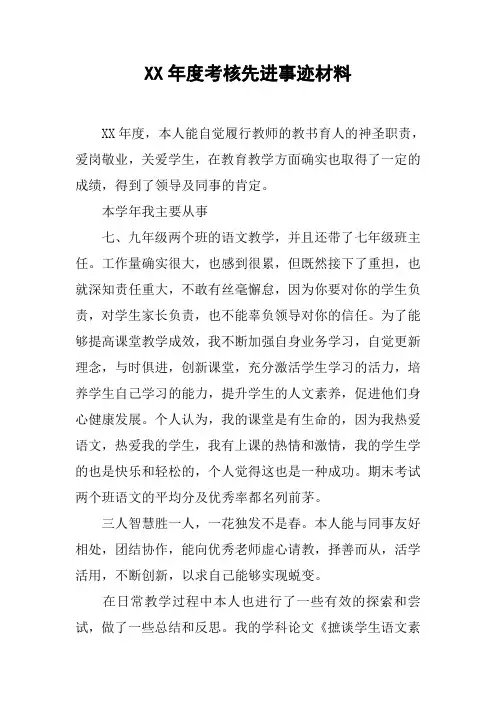 XX年度考核先进事迹材料[工作范文]