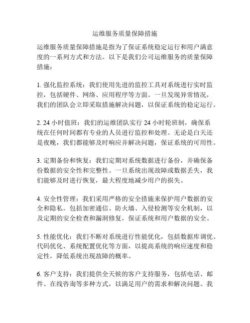 运维服务质量保障措施