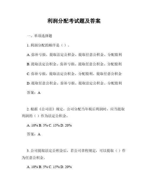 利润分配考试题及答案