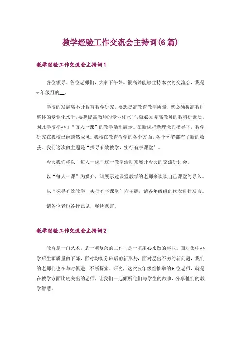 教学经验工作交流会主持词(6篇)