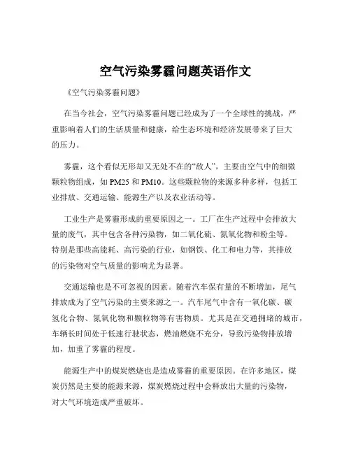 空气污染雾霾问题英语作文