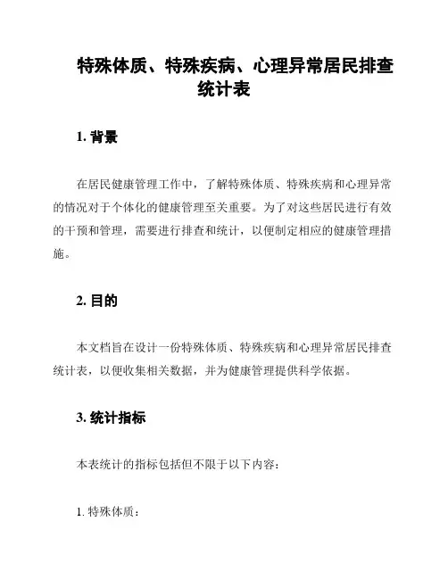 特殊体质、特殊疾病、心理异常居民排查统计表