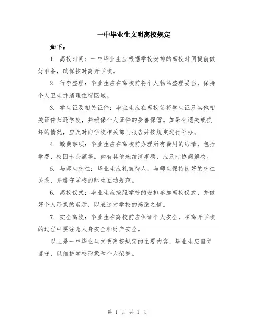 一中毕业生文明离校规定