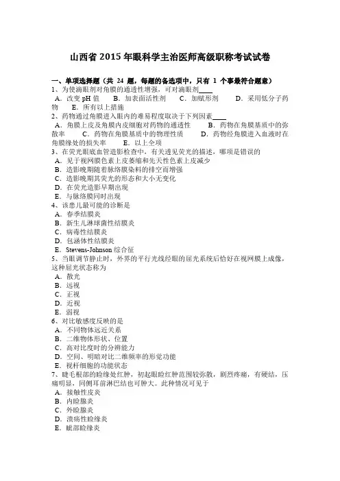山西省2015年眼科学主治医师高级职称考试试卷