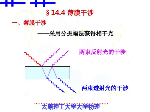 §14.4薄膜干涉 (1)