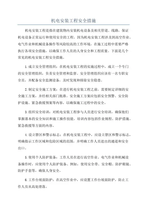 机电安装工程安全措施