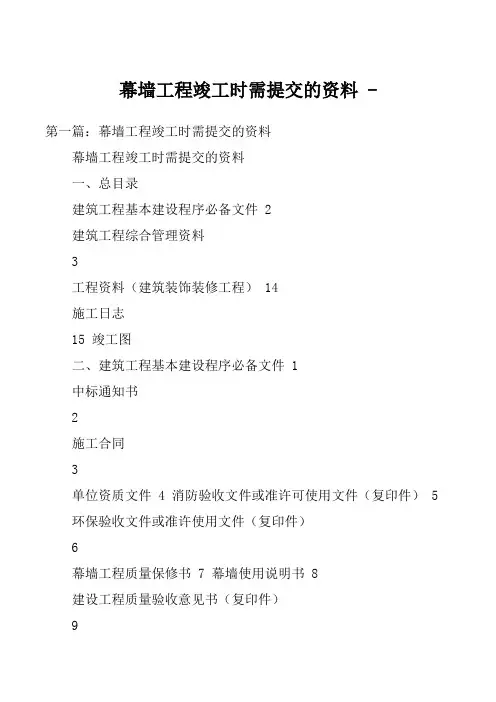 幕墙工程竣工时需提交的资料 
