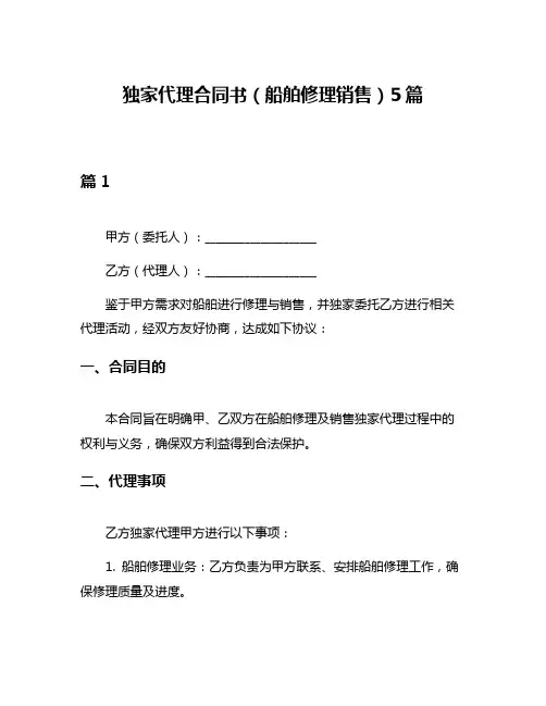 独家代理合同书(船舶修理销售)5篇