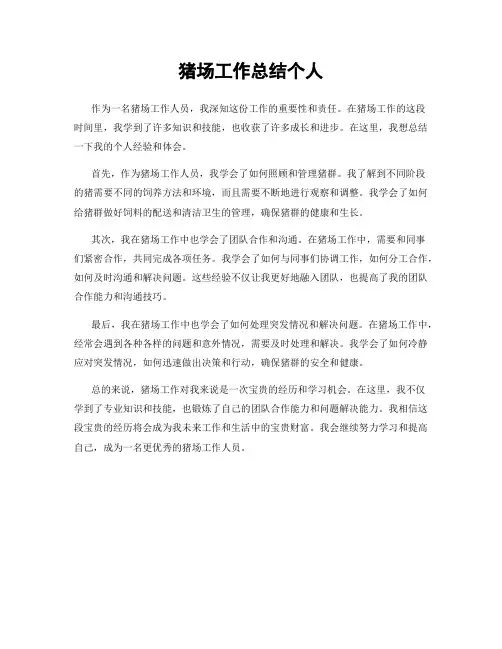 猪场工作总结个人