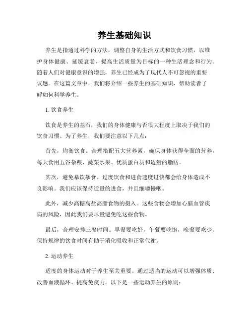 养生基础知识