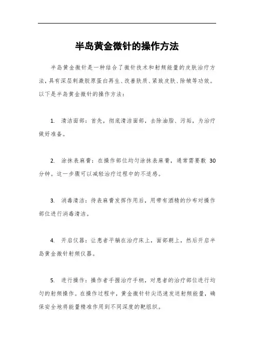 半岛黄金微针的操作方法