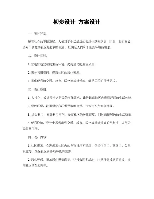 初步设计 方案设计