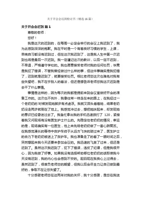 关于开会会迟到检讨书（精选16篇）