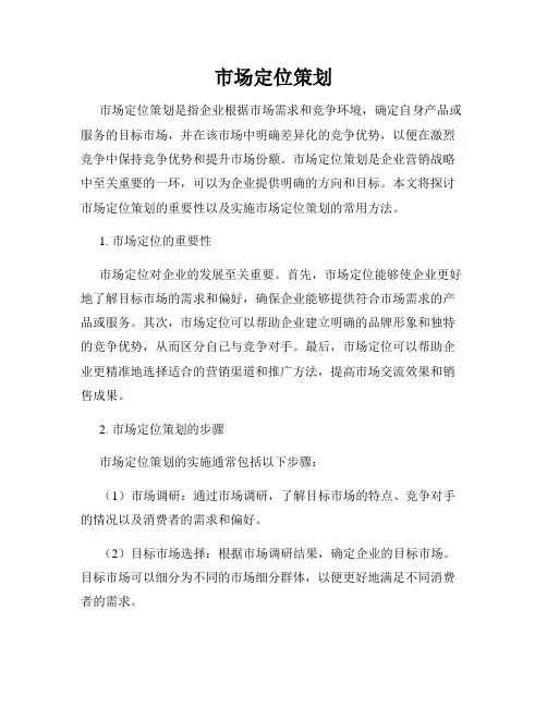 市场定位策划