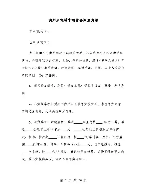 实用水泥罐车运输合同经典版(七篇)