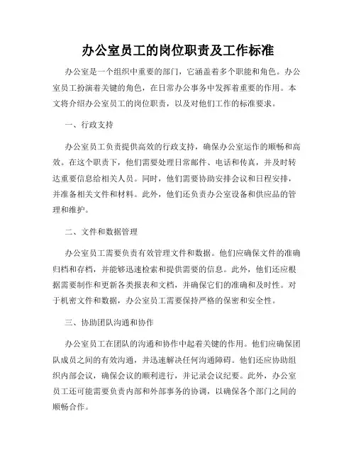 办公室员工的岗位职责及工作标准