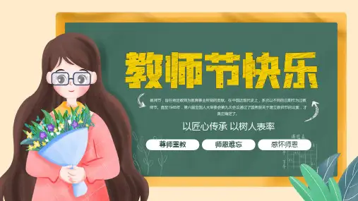 学校教师节主题班会PPT课件