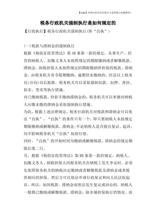 税务行政机关强制执行是如何规定的