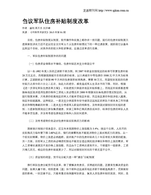 刍议军队住房补贴制度改革
