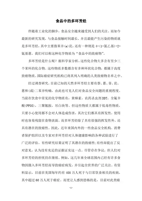食品中的多环芳烃