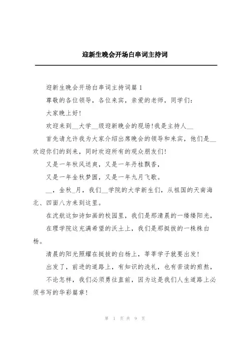 迎新生晚会开场白串词主持词