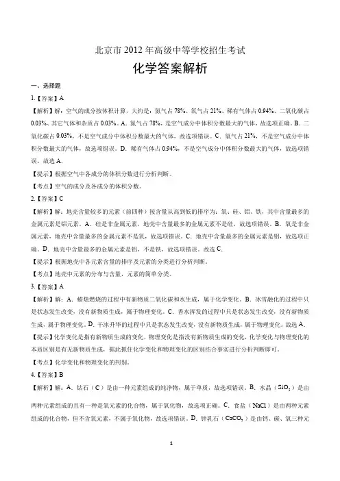 2012年北京市中考化学试卷-答案