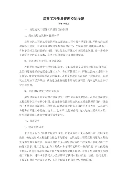 房建工程质量管理控制浅谈