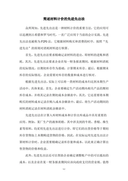 简述材料计价的先进先出法